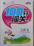 2018年黃岡100分闖關三年級語文下冊北師大版