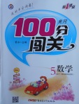 2018年黃岡100分闖關(guān)五年級(jí)數(shù)學(xué)下冊北師大版