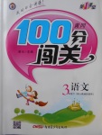 2018年黃岡100分闖關(guān)三年級語文下冊人教版