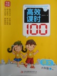 2018年高效課時100六年級語文下冊人教版