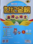 2018年世紀金榜金榜小博士五年級數學下冊