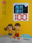 2018年高效課時100四年級語文下冊人教版