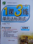 2018年1課3練單元達標(biāo)測試六年級生物學(xué)下冊魯科版五四制