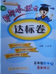 2018年黄冈小状元达标卷五年级数学下册北师大版