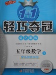 2018年1加1輕巧奪冠優化訓練五年級數學下冊青島版五四制銀版