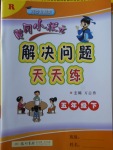 2018年黃岡小狀元解決問題天天練五年級下冊人教版