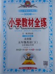 2018年小學教材全練五年級英語下冊北京版一起