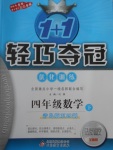 2018年1加1輕巧奪冠優化訓練四年級數學下冊青島版五四制銀版