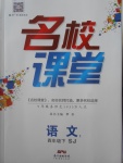2018年名校課堂四年級語文下冊蘇教版