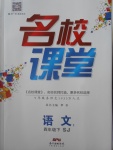 2018年名校課堂四年級語文下冊蘇教版