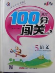 2018年黃岡100分闖關(guān)五年級(jí)語(yǔ)文下冊(cè)北師大版