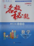 2018年名校秘題課時達標練與測六年級數(shù)學(xué)下冊北師大版