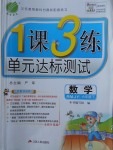 2018年1課3練單元達(dá)標(biāo)測試六年級數(shù)學(xué)下冊人教版