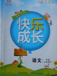 2018年優(yōu)質(zhì)課堂快樂成長三年級(jí)語文下冊語文版