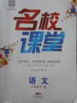 2018年名校課堂三年級(jí)語(yǔ)文下冊(cè)人教版