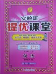 2018年實(shí)驗(yàn)班提優(yōu)課堂五年級(jí)英語下冊(cè)譯林版