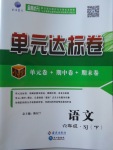 2018年單元達(dá)標(biāo)卷六年級(jí)語(yǔ)文下冊(cè)蘇教版海南出版社