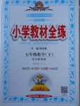 2018年小學教材全練五年級數學下冊冀教版