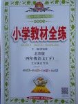 2018年小學(xué)教材全練四年級(jí)語(yǔ)文下冊(cè)北京版