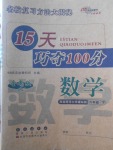 2018年15天巧奪100分六年級數(shù)學下冊西師大版