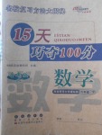 2018年15天巧夺100分六年级数学下册西师大版