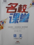 2018年名校課堂三年級(jí)語文下冊(cè)蘇教版