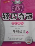 2018年1加1輕巧奪冠優(yōu)化訓練三年級語文下冊魯教版五四制銀版