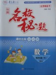 2018年名校秘題課時達(dá)標(biāo)練與測四年級數(shù)學(xué)下冊北師大版