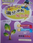 2018年黃岡小狀元滿分沖刺微測驗(yàn)四年級(jí)英語下冊人教PEP版