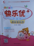 2018年每時每刻快樂優(yōu)加作業(yè)本四年級語文下冊P版