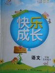 2018年優質課堂快樂成長五年級語文下冊語文版