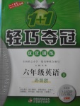 2018年1加1輕巧奪冠優(yōu)化訓(xùn)練六年級(jí)英語下冊外研版銀版