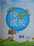 2018年優(yōu)質(zhì)課堂快樂(lè)成長(zhǎng)五年級(jí)語(yǔ)文下冊(cè)人教版