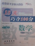 2018年15天巧奪100分六年級(jí)數(shù)學(xué)下冊(cè)冀教版