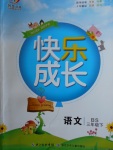 2018年優質課堂快樂成長三年級語文下冊北師大版