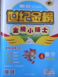 2018年世紀金榜金榜小博士四年級數學下冊