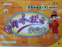 2018年黃岡小狀元作業本五年級語文下冊人教版浙江專版