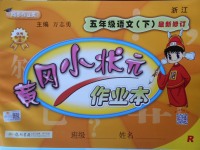 2018年黃岡小狀元作業(yè)本五年級語文下冊人教版浙江專版