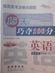 2018年15天巧奪100分四年級英語下冊冀教版