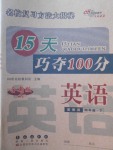 2018年15天巧奪100分四年級(jí)英語(yǔ)下冊(cè)冀教版