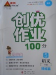 2018年創優作業100分導學案五年級語文下冊蘇教版