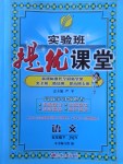 2018年實驗班提優(yōu)課堂五年級語文下冊蘇教版