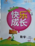 2018年優質課堂快樂成長三年級數學下冊北師大版