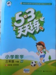 2018年53天天練小學(xué)數(shù)學(xué)三年級(jí)下冊(cè)青島版