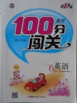 2018年黃岡100分闖關(guān)六年級英語下冊人教版