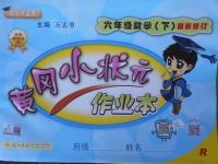 2018年黃岡小狀元作業(yè)本六年級數(shù)學下冊人教版