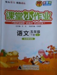 2018年課課優(yōu)課堂小作業(yè)五年級語文下冊魯教版五四制