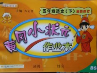 2018年黃岡小狀元作業本五年級語文下冊北師大版