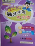 2018年黃岡小狀元滿分沖刺微測驗六年級英語下冊人教PEP版