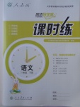 2018年同步導(dǎo)學(xué)案課時練一年級語文下冊人教版